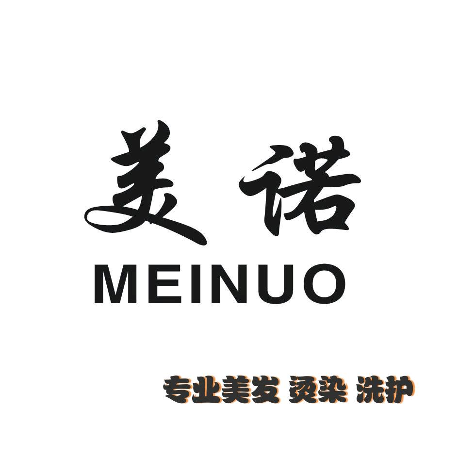 美诺美发