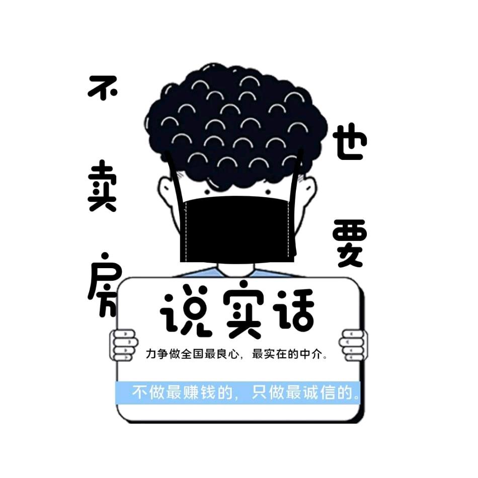 不卖房也要说实话
