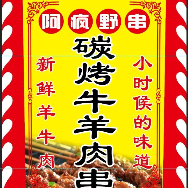 阿疯野串@