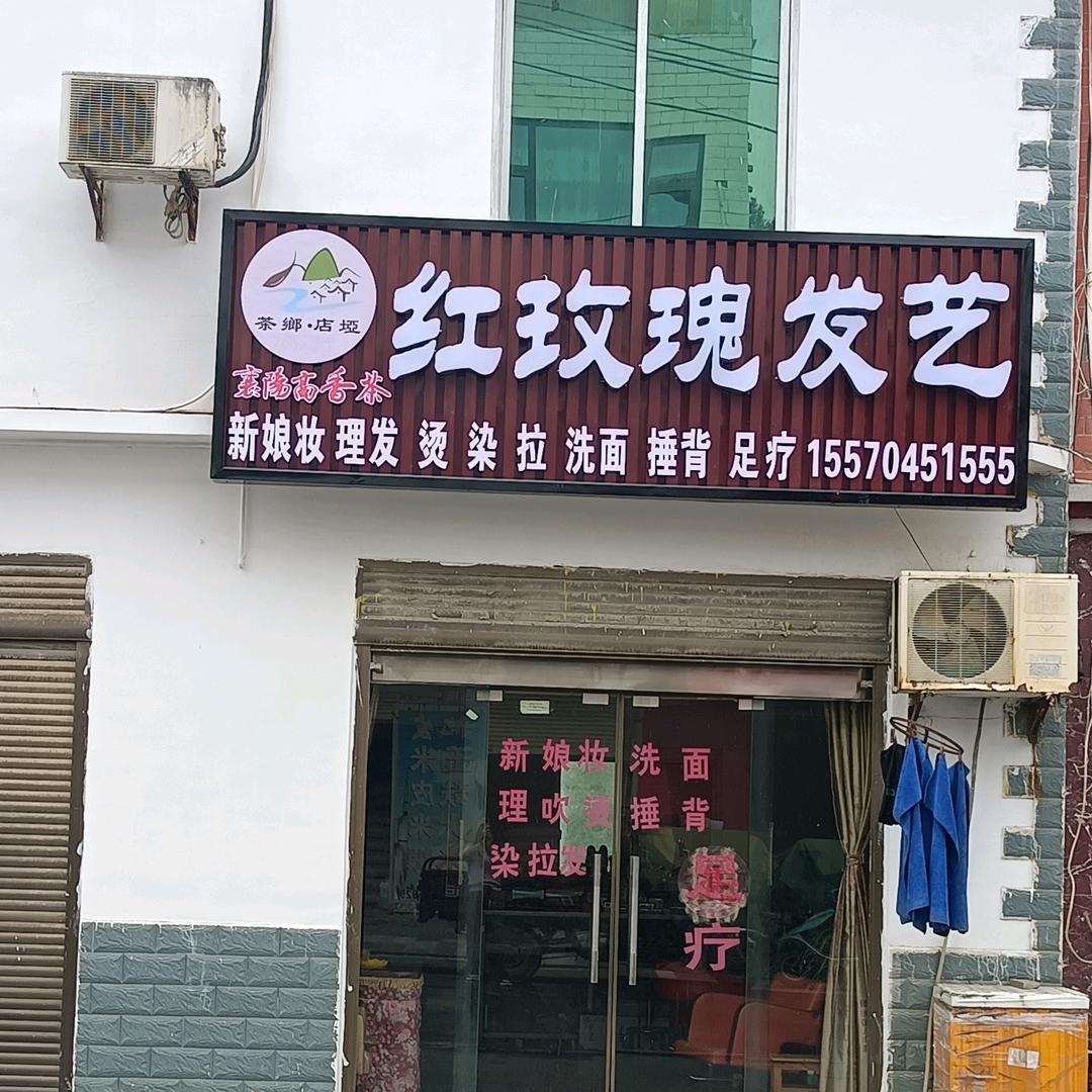 红玫瑰发艺✂✂🎤🎤