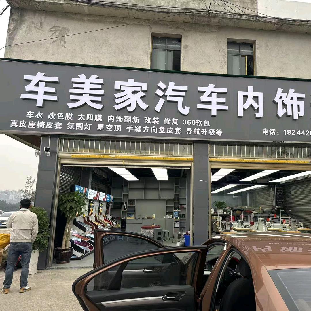 车美家汽车内饰升级（镇雄店）