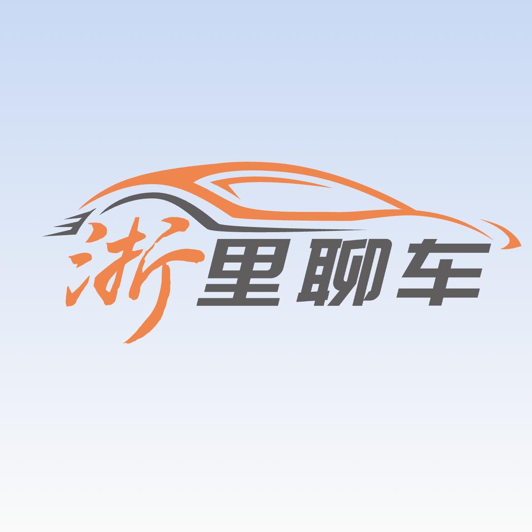 浙里聊车