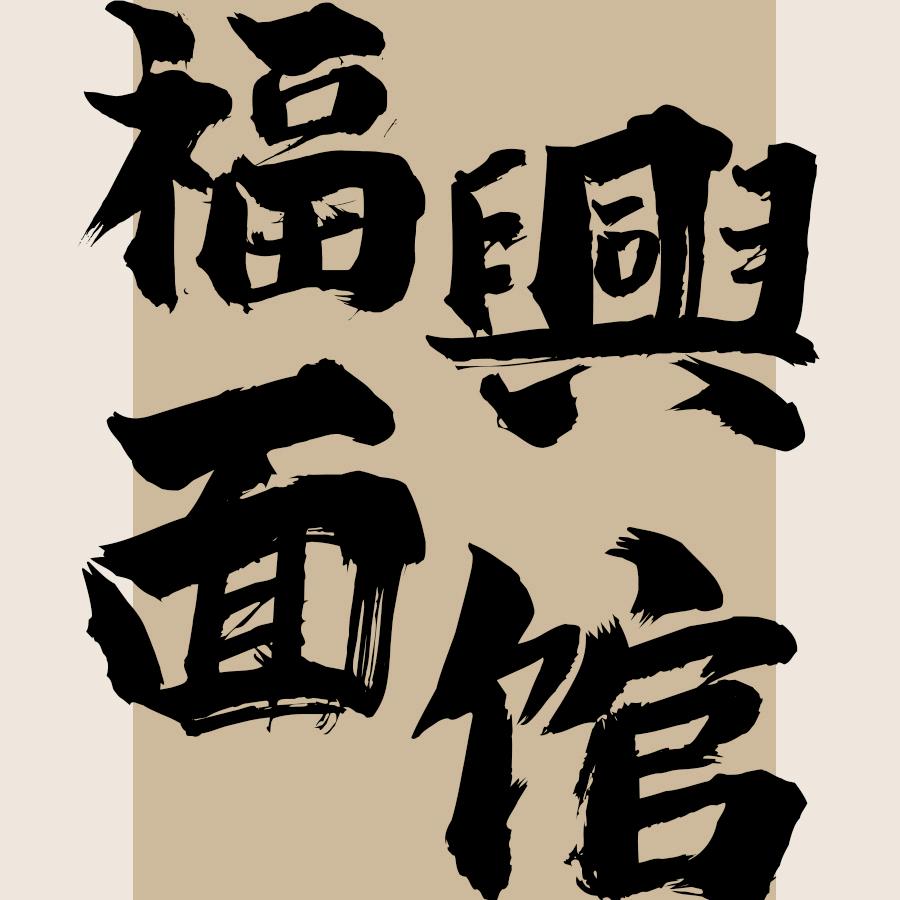 福興面馆（天创路店）