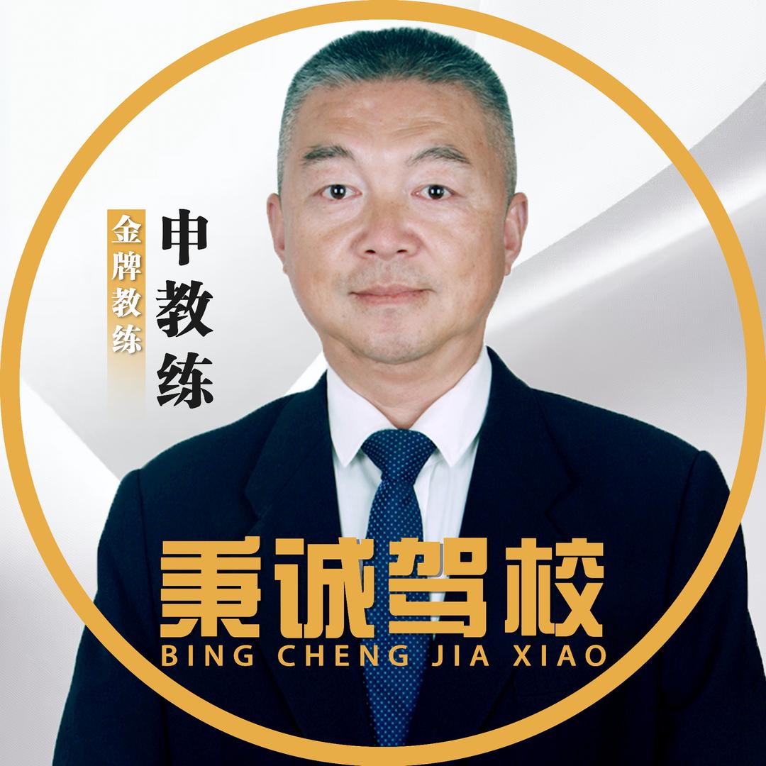 申勇【秉诚驾校】