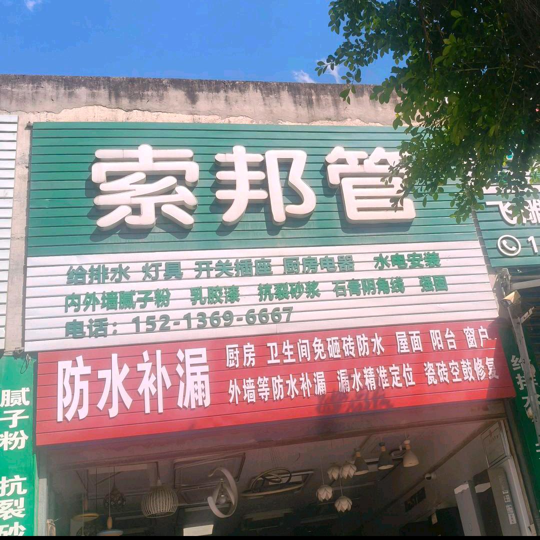 王 刚  漏水检测   防水补漏