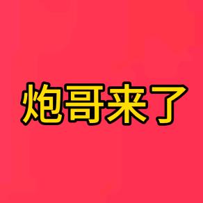 炮哥来了