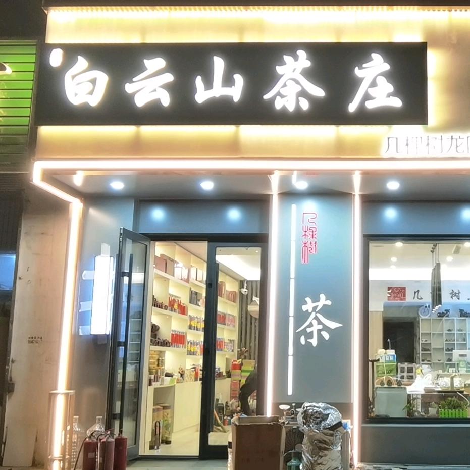 更香白云山茶庄