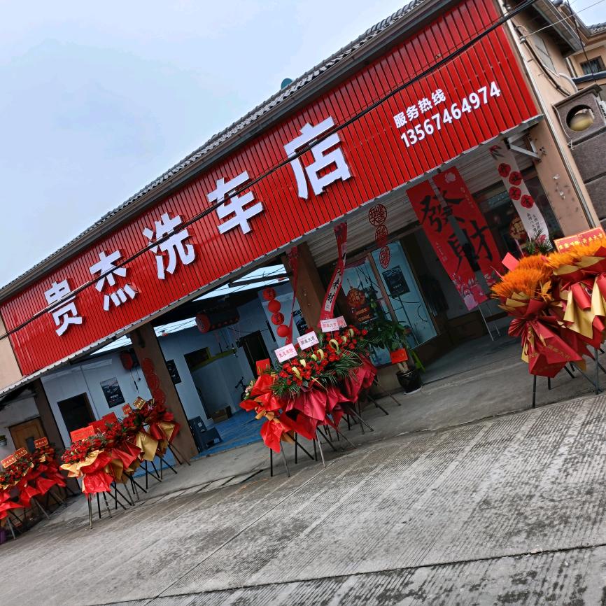 贵杰洗车店