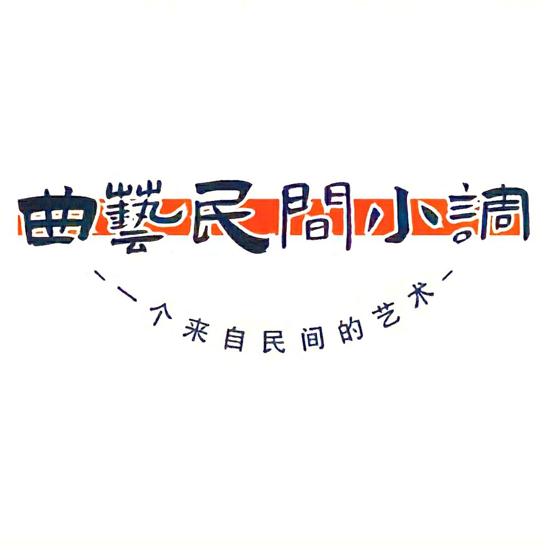 曲艺民间小调（收徒）