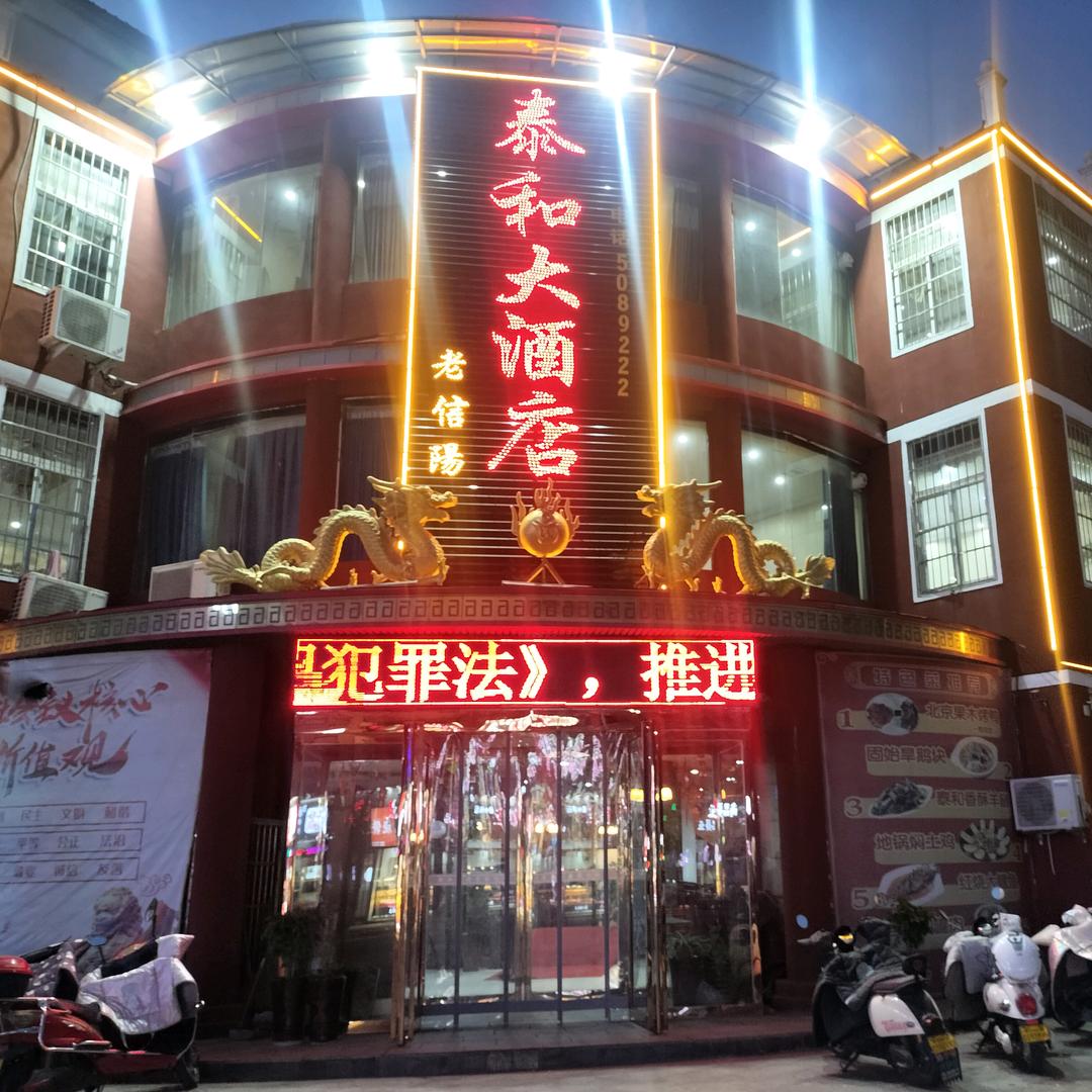 泰和大酒店