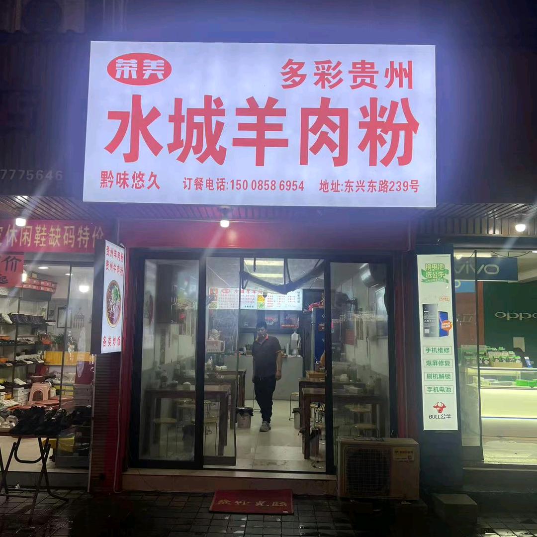 白象水城羊肉粉