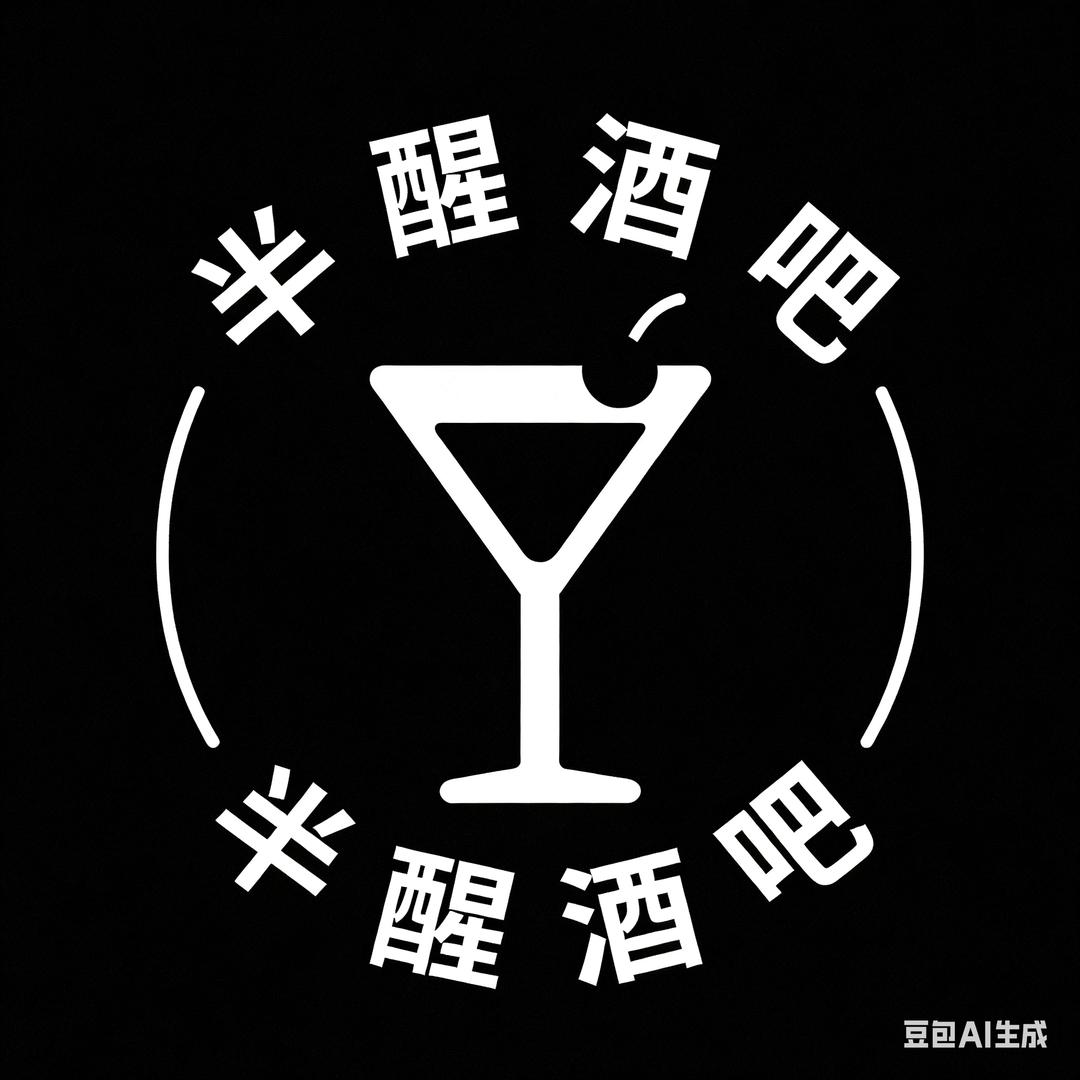 半醒酒吧