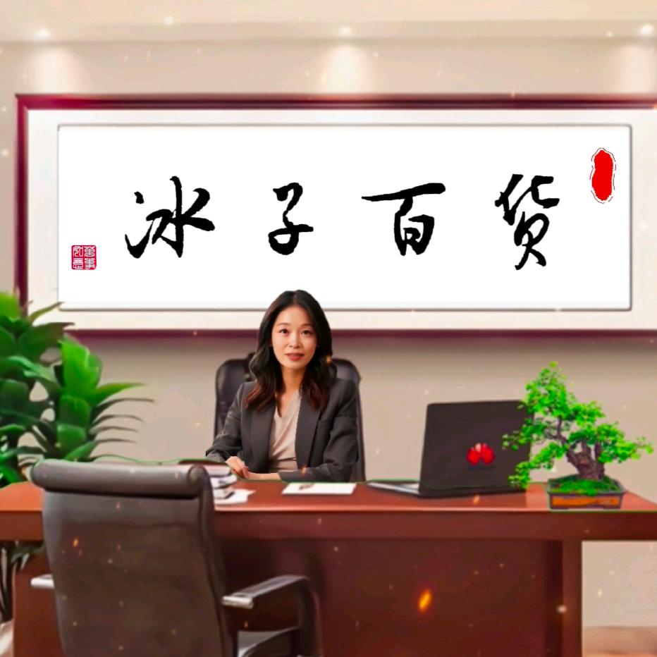 冰子