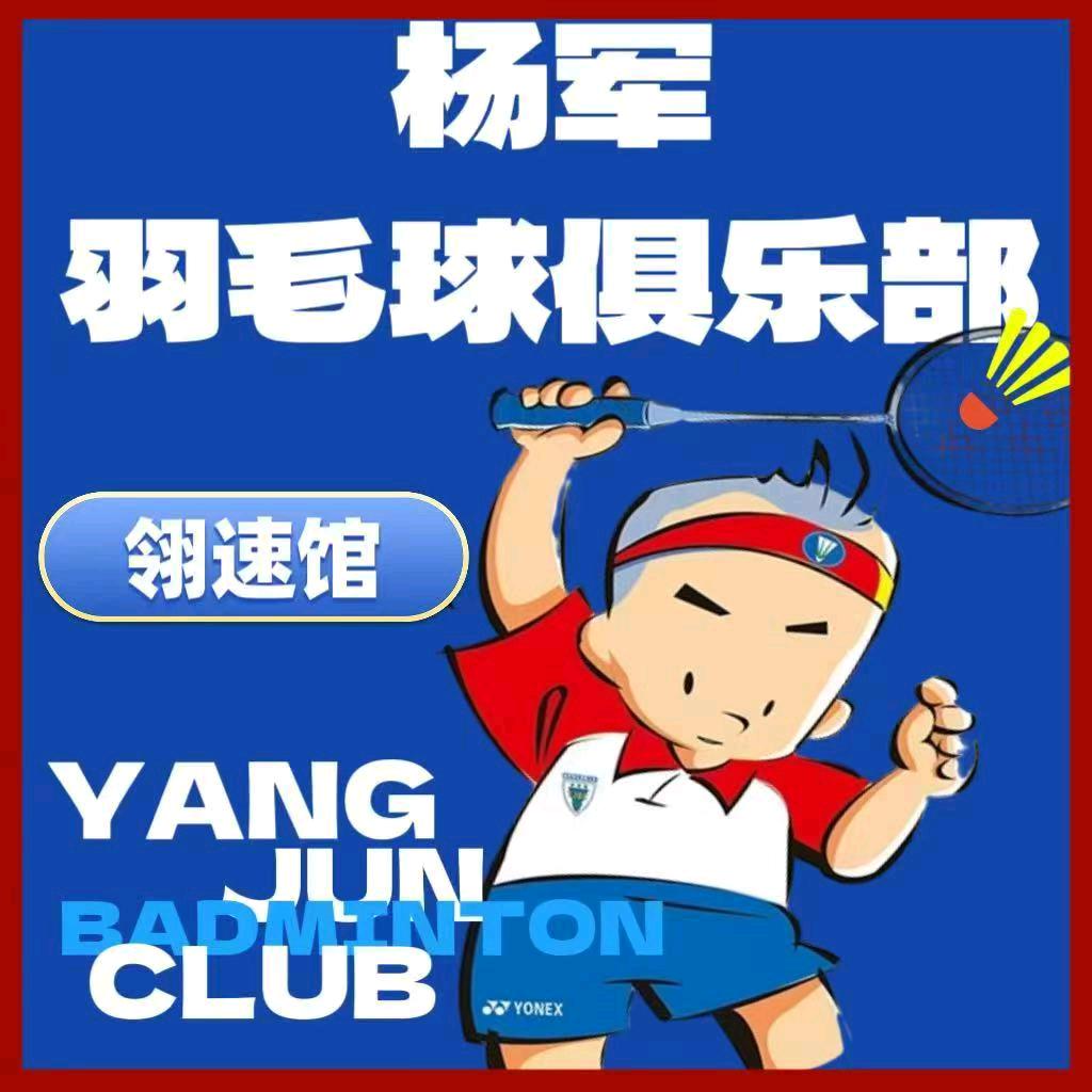 杨军羽毛球俱乐部综合馆