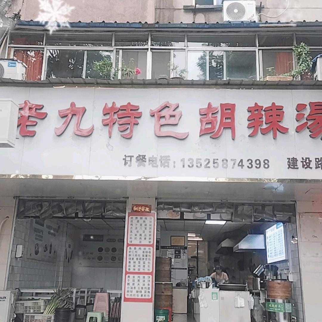 老九特色胡辣汤