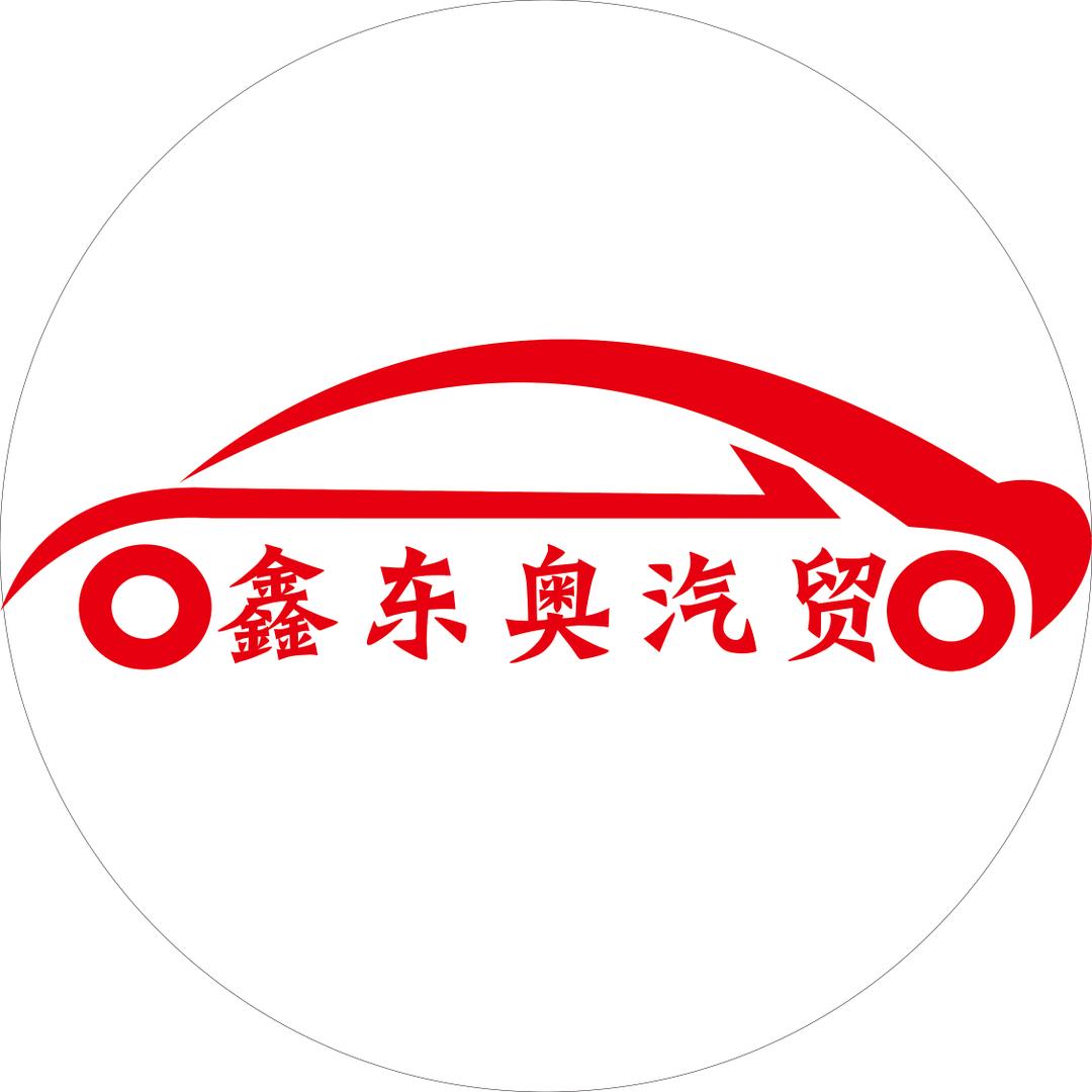 兰州鑫东奥汽车销售有限公司