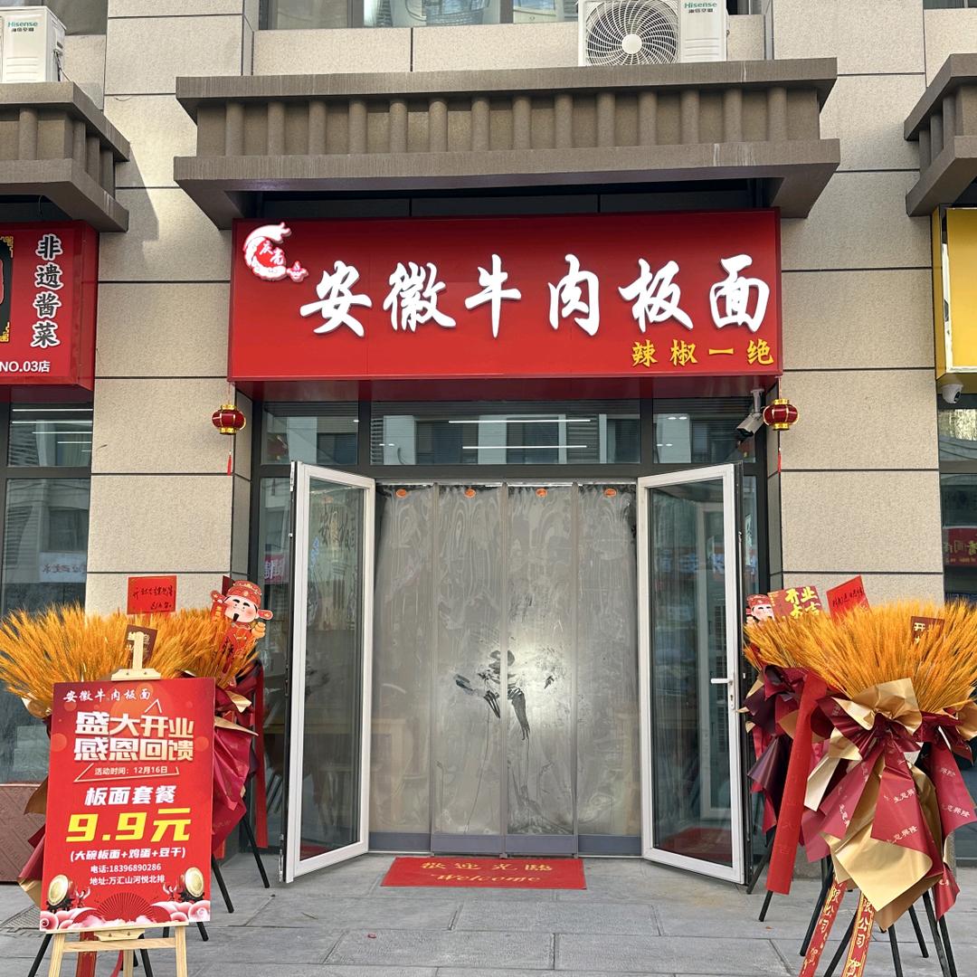 安徽牛肉板面