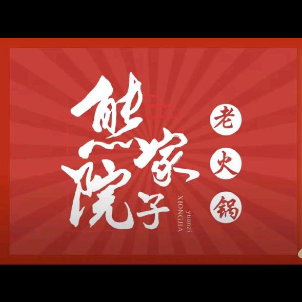 熊家院子老火锅(玫瑰街店)官方号