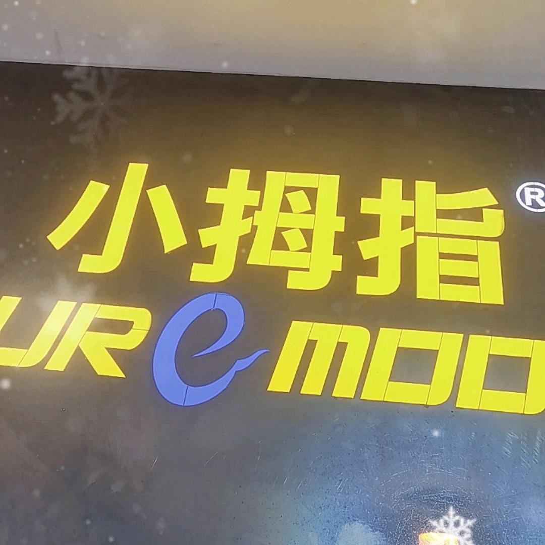 小拇指崧厦益修店2号