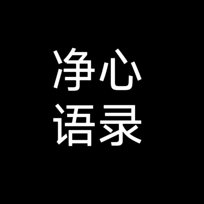 净心情感
