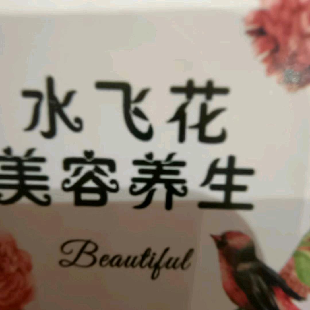 水飞花美业(招美容师，学徒)
