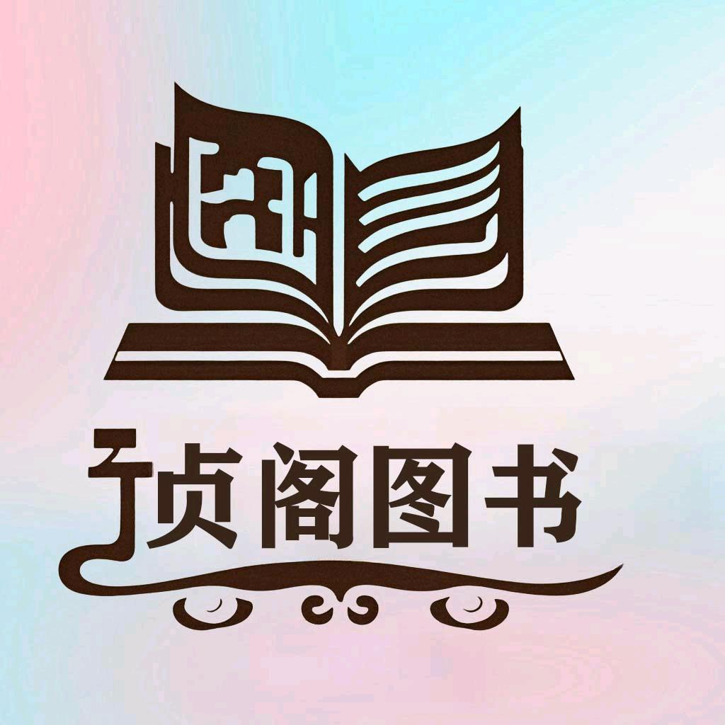 贞阁图书