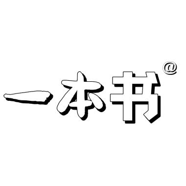 一本书
