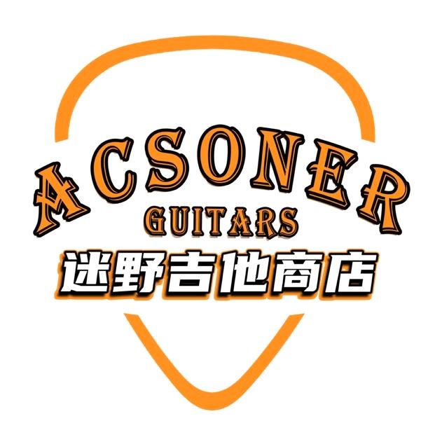 迷野吉他商店