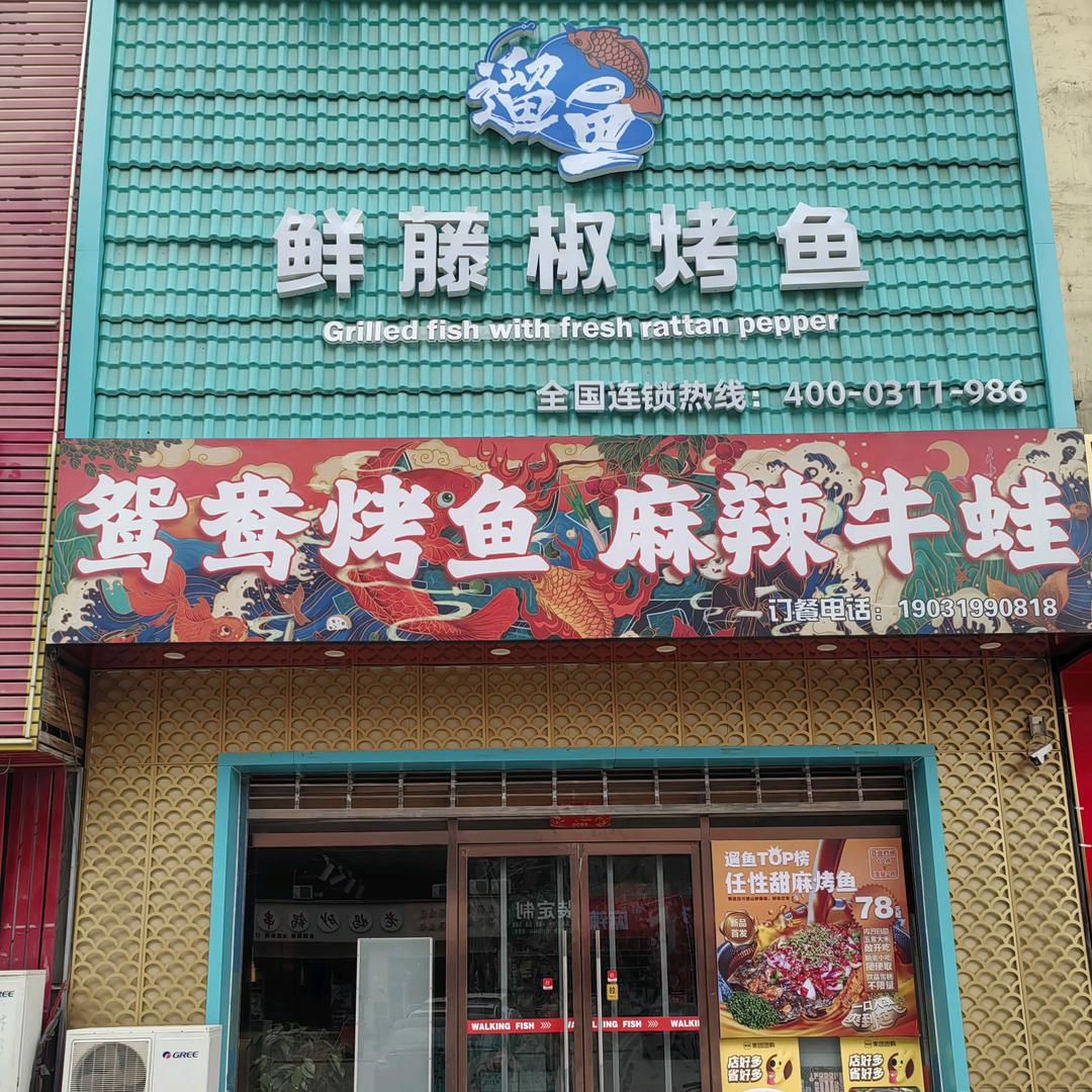 遛鱼烤鱼（宁晋店）