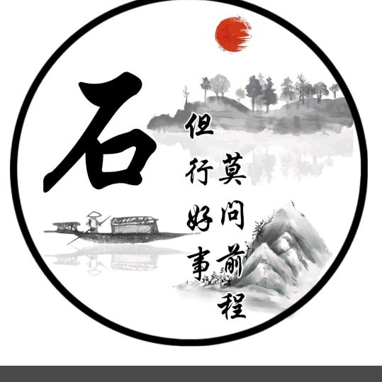 石来运转