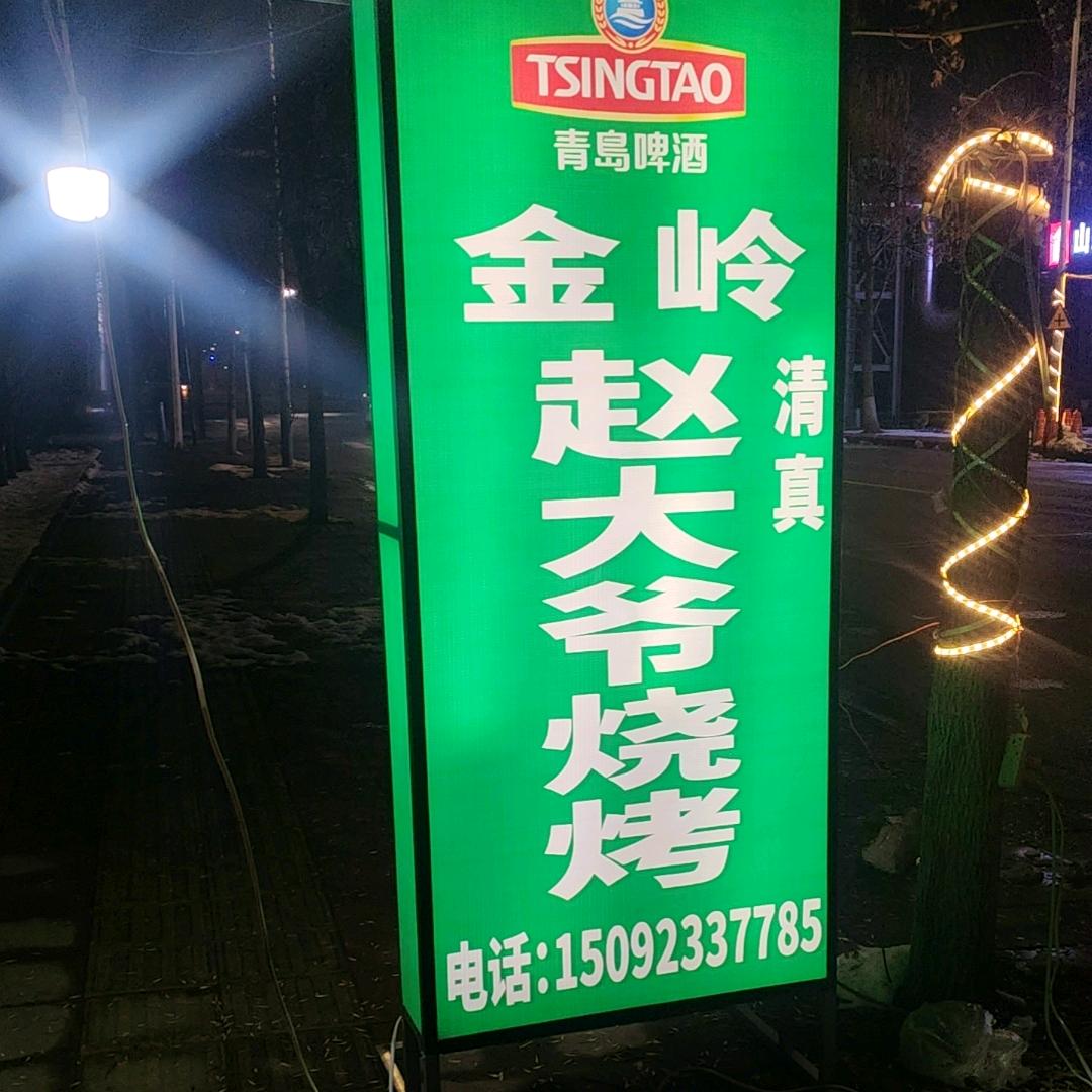 淄博赵大爷