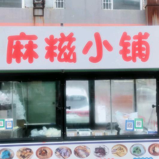麻糍姐姐