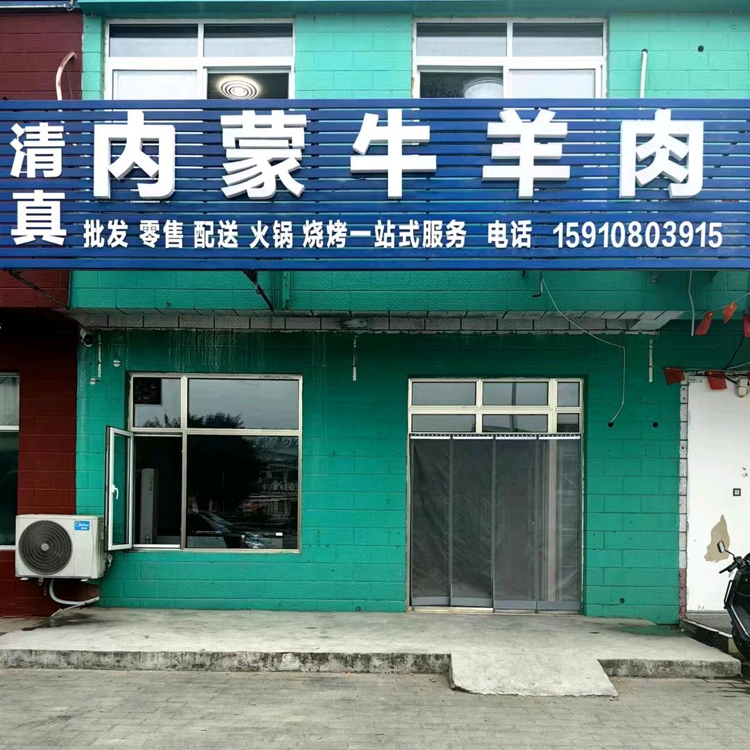 围场满族蒙古族自治县旭意之兴肉类销售有限公司