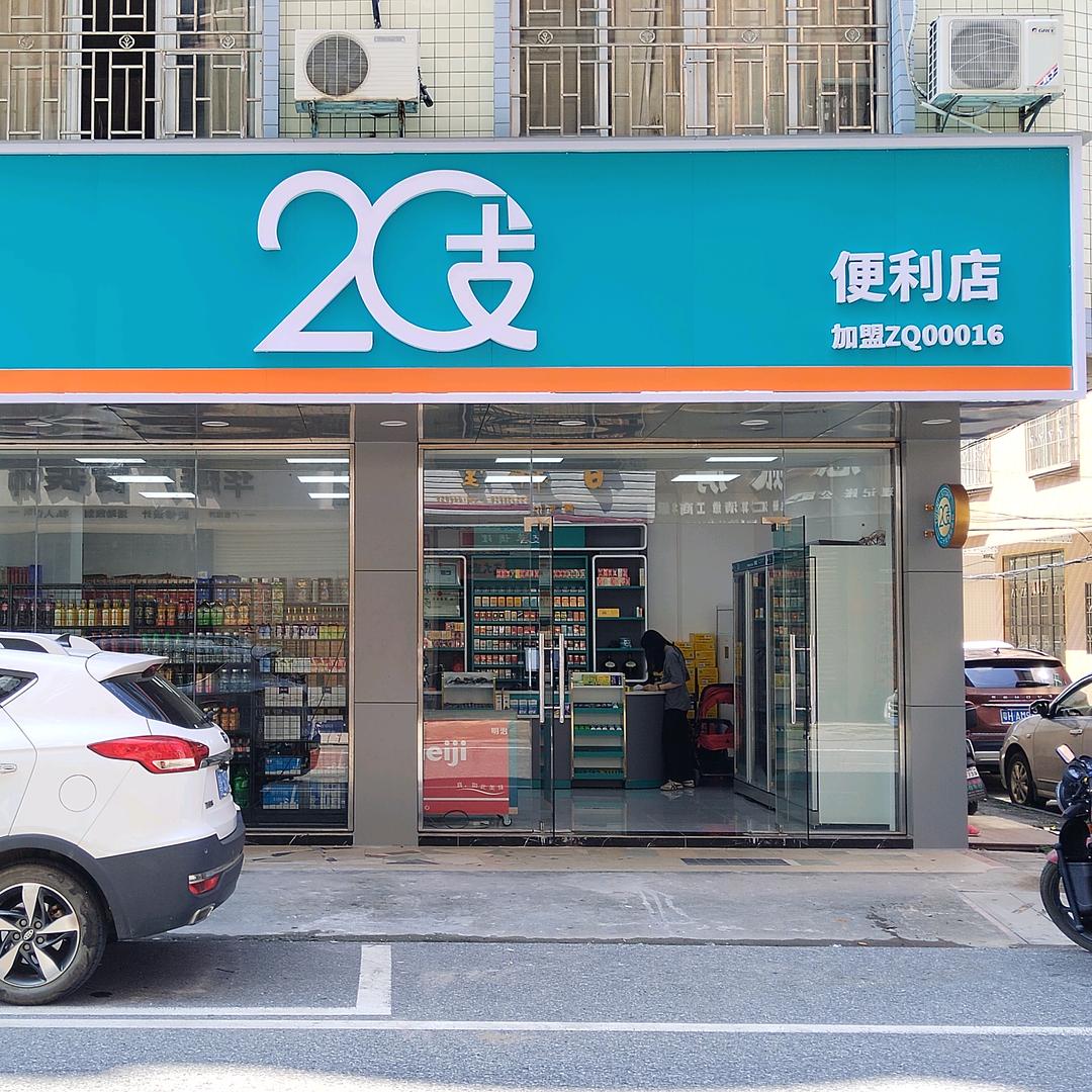 20支便利店（壹烟酒鼎商行）