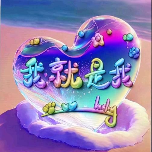 💝我就是我🎒