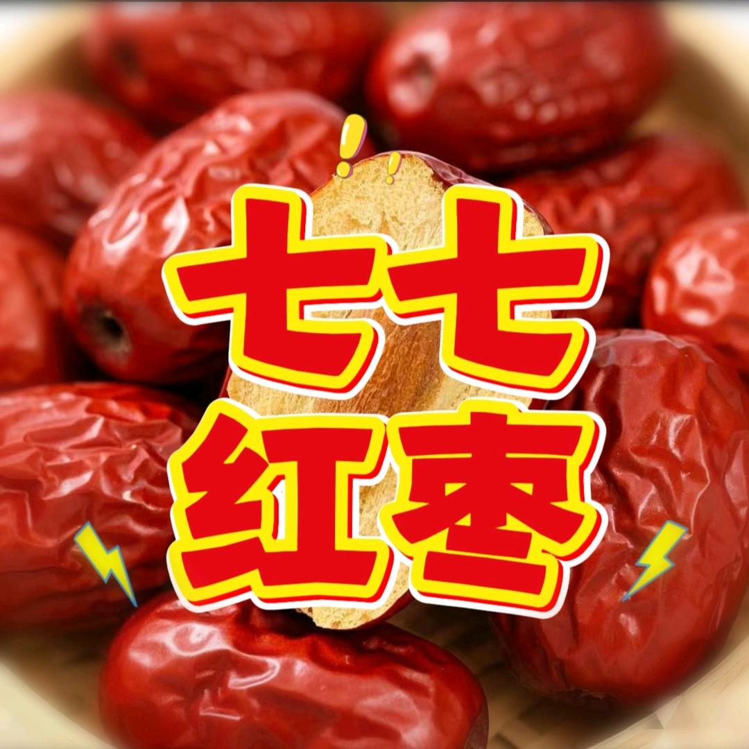 七七 红枣优选