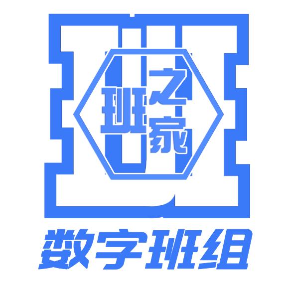 数字班组