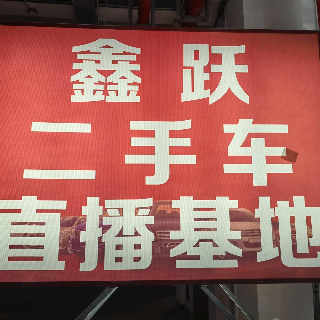 义乌鑫跃二手车