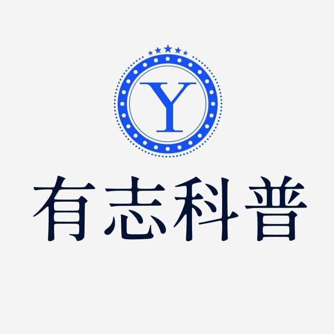 有志科普