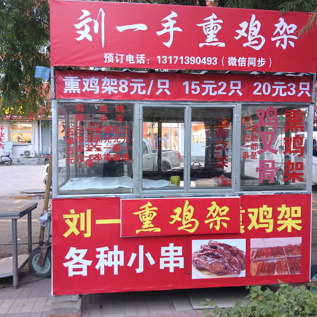 刘一手熏鸡架