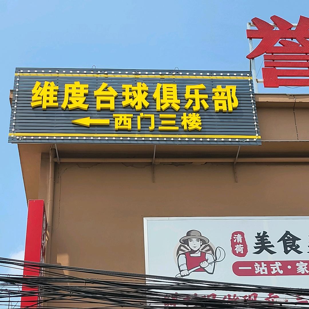 维度台球俱乐部官方号