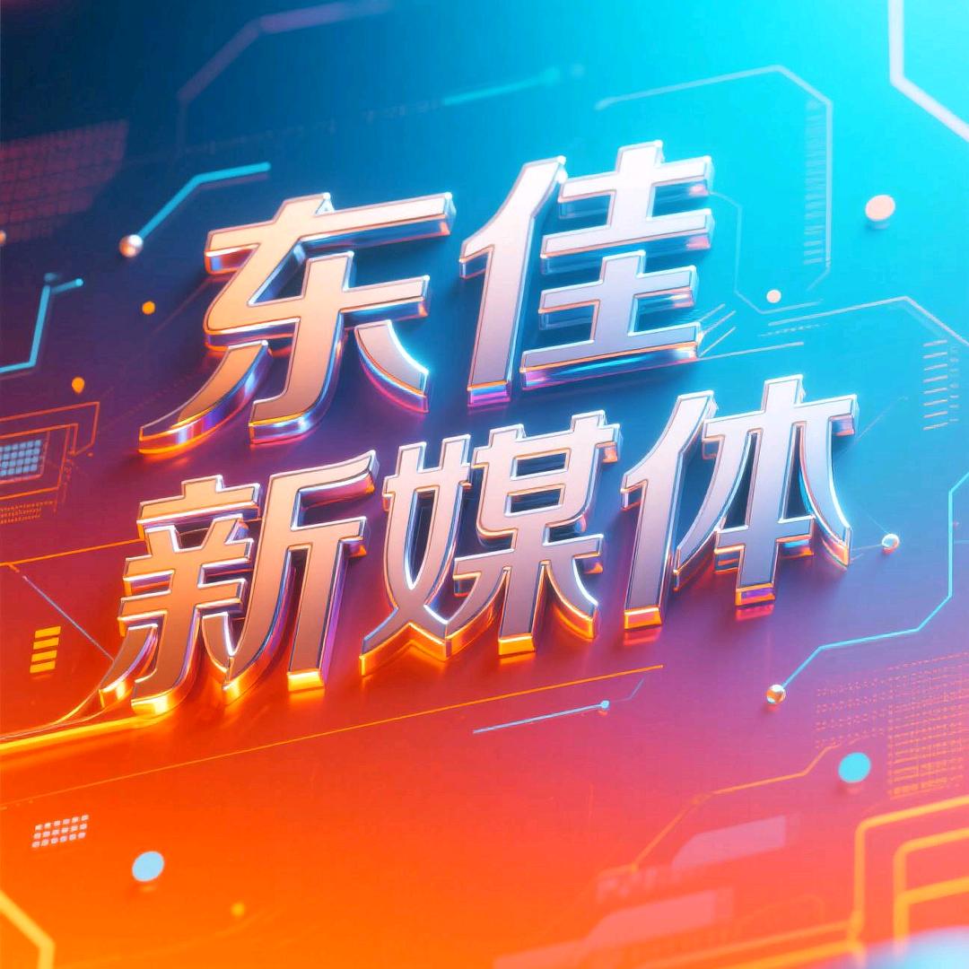来宾东佳新媒体