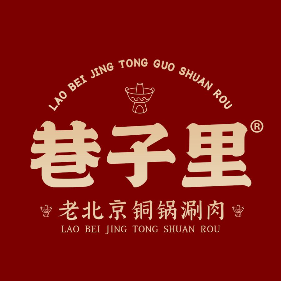 巷子里老北京铜锅涮肉官方账号