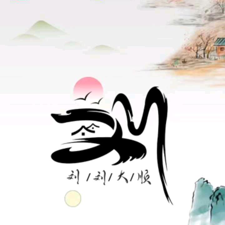 淘金者劉（得住）