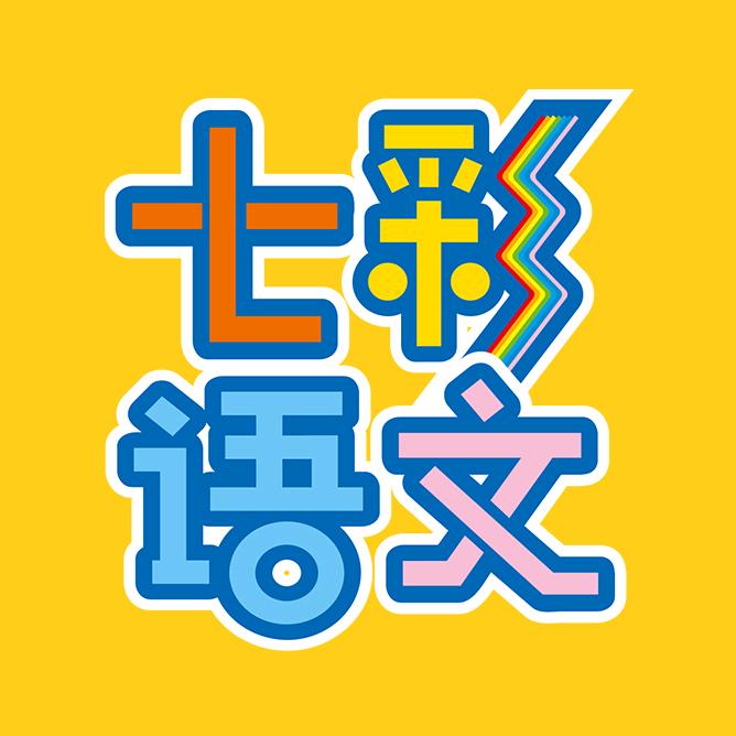 七彩语文杂志社