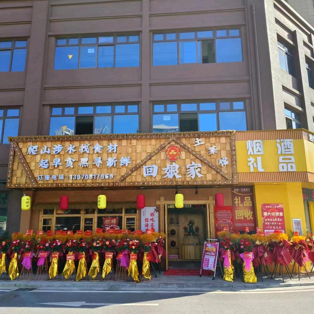 回娘家土菜馆（三店西路）