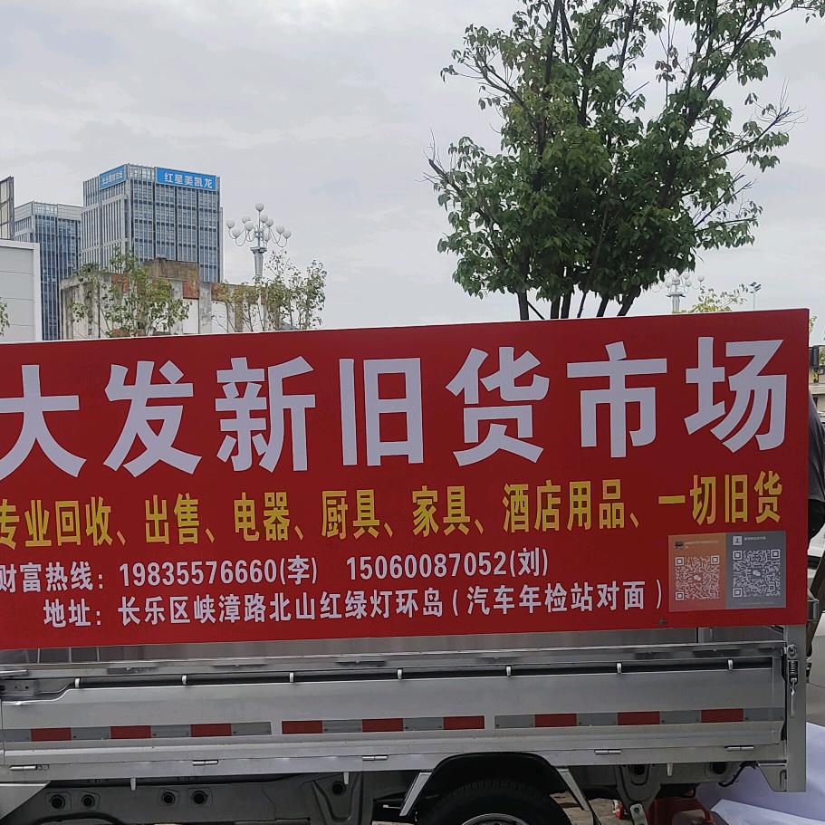 长乐大发新旧货市场刘