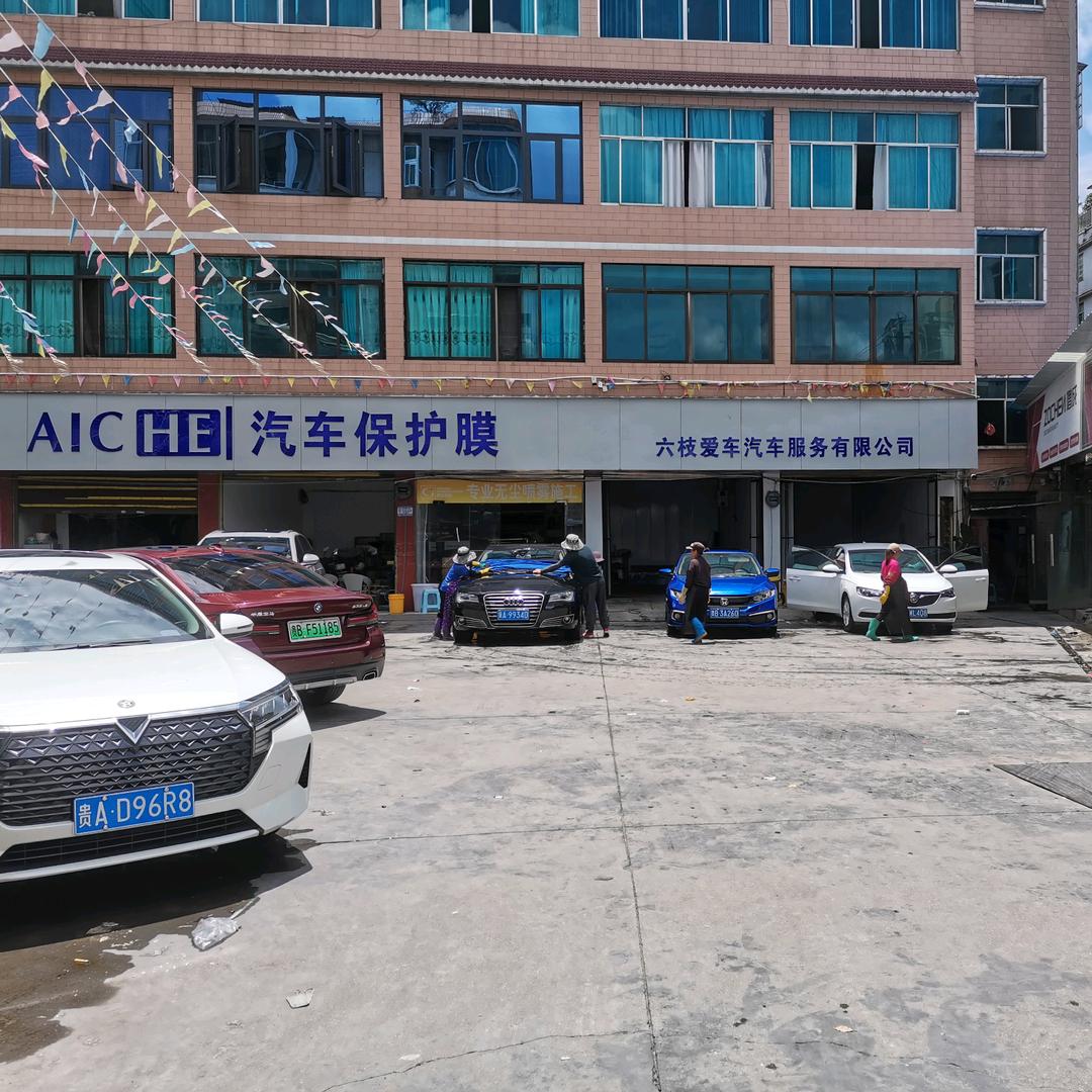 六枝爱车汽车服务中心