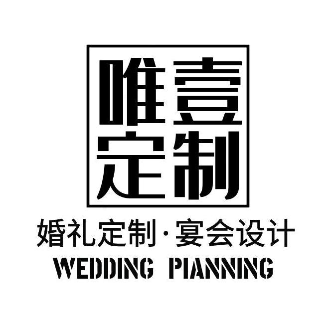 章丘唯壹婚礼
