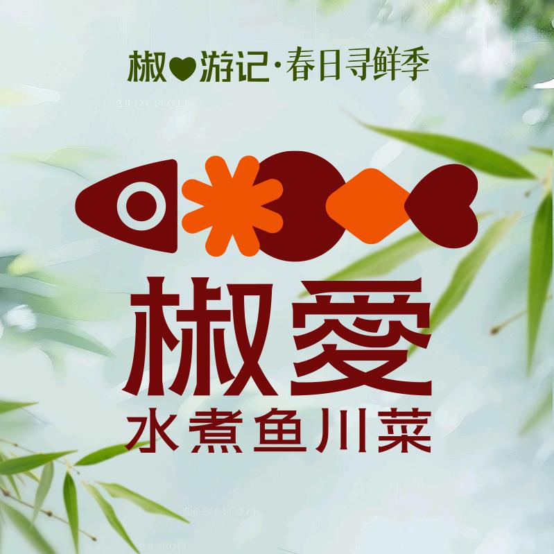 椒爱水煮鱼川菜（威海威高广场店）